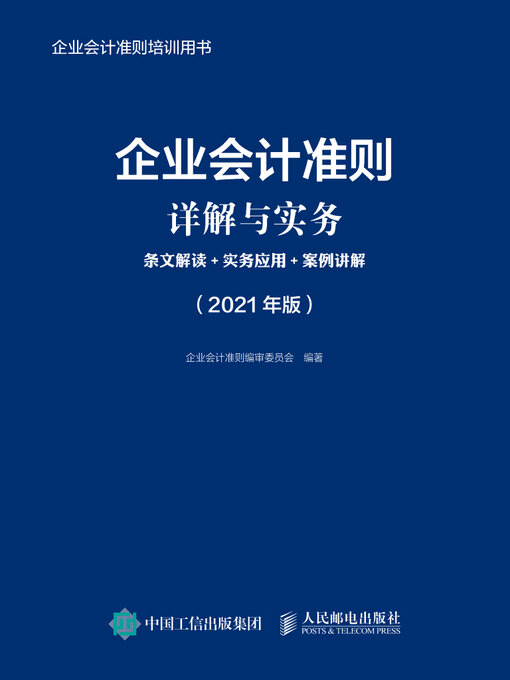 Title details for 企业会计准则详解与实务 by 企业会计准则编审委员会编著 - Available